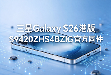 三星Galaxy S26港版S9420ZHS4BZIG官方五件套固件下载