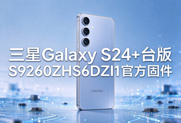 三星Galaxy S24+台版S9260ZHS6DZI1官方五件套固件下载