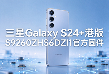 三星Galaxy S24+港版S9260ZHS6DZI1官方五件套固件下载