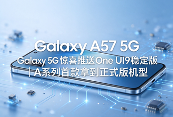 Galaxy A57 5G惊喜推送One UI9稳定版｜A系列首款拿到正式版机型
