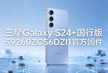 三星Galaxy S24+国行版S9260ZCS6DZI1官方五件套固件下载