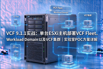 VCF 9.1.1实战：单台ESXi主机部署VCF Fleet、Workload Domain以及VCF集群｜实验室POC方案详解