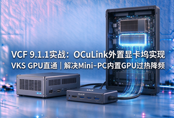 VCF 9.1.1实战：OCuLink外置显卡坞实现VKS GPU直通｜解决Mini‑PC内置GPU过热降频