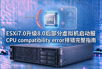ESXi7.0升级8.0后部分虚拟机启动报CPU compatibility error排错完整指南