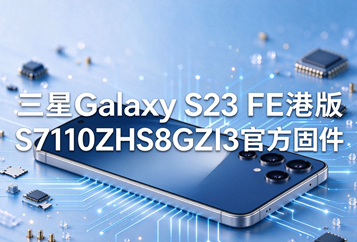 三星Galaxy S23 FE港版S7110ZHS8GZI3官方五件套固件下载
