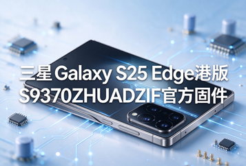 三星Galaxy S25 Edge港版S9370ZHUADZIF官方五件套固件下载