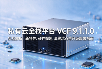 私有云全栈平台 VCF 9.1.1.0 实战解析｜新特性、硬件规划、离线坑点与升级部署指南