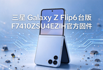 三星Galaxy Z Flip6台版F7410ZSU4EZIH官方五件套固件下载