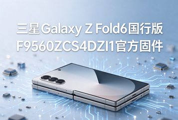 三星Galaxy Z Fold6国行版F9560ZCS4DZI1官方五件套固件下载
