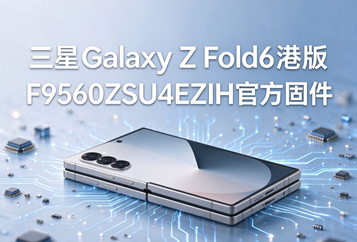三星Galaxy Z Fold6港版F9560ZSU4EZIH官方五件套固件下载
