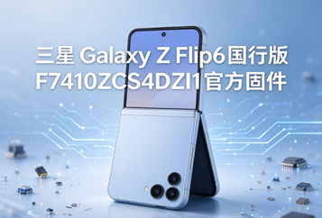 三星Galaxy Z Flip6国行版F7410ZCS4DZI1官方五件套固件下载