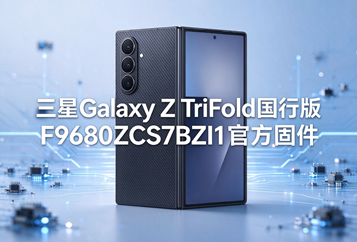 三星Galaxy Z TriFold国行版F9680ZCS7BZI1官方五件套固件下载