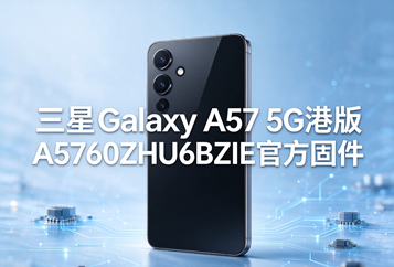 三星Galaxy A57 5G港版A5760ZHU6BZIE官方五件套固件下载