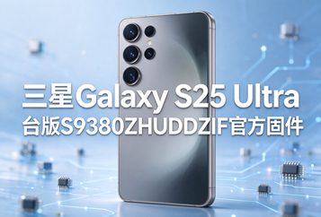 三星Galaxy S25 Ultra台版S9380ZHUDDZIF官方五件套固件下载