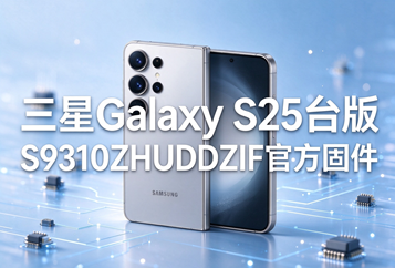 三星Galaxy S25台版S9310ZHUDDZIF官方五件套固件下载