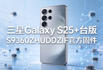 三星Galaxy S25+台版S9360ZHUDDZIF官方五件套固件下载