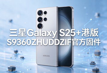 三星Galaxy S25+港版S9360ZHUDDZIF官方五件套固件下载
