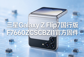 三星Galaxy Z Flip7国行版F7660ZCSCBZI1官方五件套固件下载