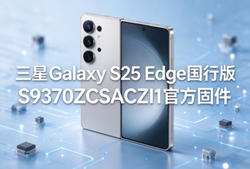 三星Galaxy S25 Edge国行版S9370ZCSACZI1官方五件套固件下载