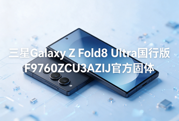三星Galaxy Z Fold8 Ultra国行版F9760ZCU3AZIJ官方五件套固件下载