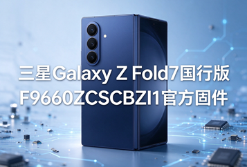 三星Galaxy Z Fold7国行版F9660ZCSCBZI1官方五件套固件下载