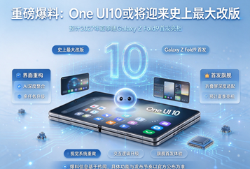 重磅爆料：One UI10或将迎来史上最大改版，预计2027年夏季随Galaxy Z Fold9首发亮相