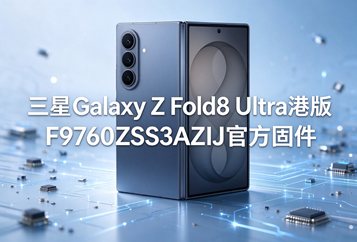 三星Galaxy Z Fold8 Ultra港版F9760ZSS3AZIJ官方五件套固件下载