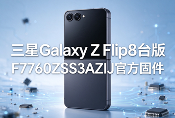 三星Galaxy Z Flip8台版F7760ZSS3AZIJ官方五件套固件下载