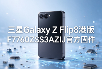 三星Galaxy Z Flip8港版F7760ZSS3AZIJ官方五件套固件下载