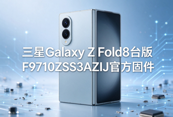 三星Galaxy Z Fold8台版F9710ZSS3AZIJ官方五件套固件下载