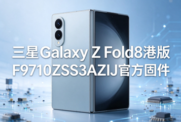 三星Galaxy Z Fold8港版F9710ZSS3AZIJ官方五件套固件下载