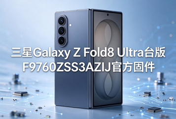 三星Galaxy Z Fold8 Ultra台版F9760ZSS3AZIJ官方五件套固件下载