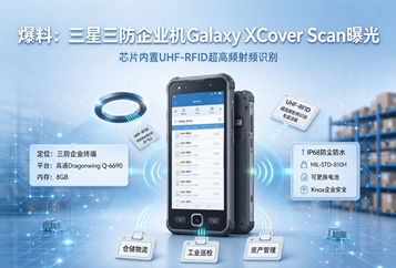 爆料：三星三防企业机Galaxy XCover Scan曝光，芯片内置UHF‑RFID超高频射频识别