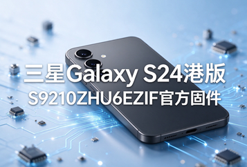 三星Galaxy S24港版S9210ZHU6EZIF官方五件套固件下载