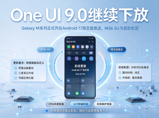One UI9.0继续下放：Galaxy M系列正式开启Android17稳定版推送，M36 5G为首款机型