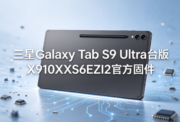 三星Galaxy Tab S9 Ultra台版X910XXS6EZI2官方四件套固件下载