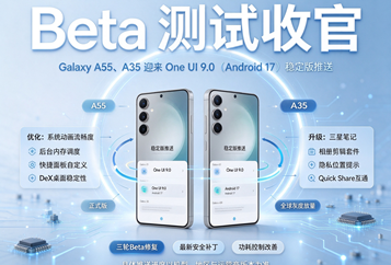 Beta测试收官：Galaxy A55、A35迎来One UI9.0（Android17）稳定版推送