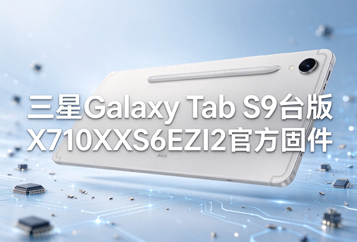 三星Galaxy Tab S9台版X710XXS6EZI2官方四件套固件下载