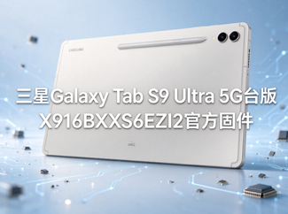 三星Galaxy Tab S9 Ultra 5G台版X916BXXS6EZI2官方五件套固件下载