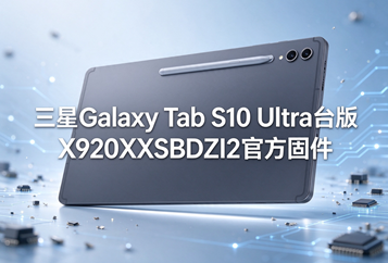 三星Galaxy Tab S10 Ultra台版X920XXSBDZI2官方四件套固件下载