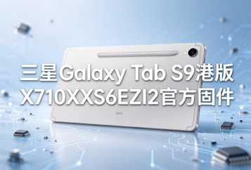 三星Galaxy Tab S9港版X710XXS6EZI2官方四件套固件下载