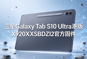 三星Galaxy Tab S10 Ultra港版X920XXSBDZI2官方四件套固件下载