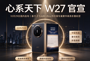 心系天下W27官宣10月29日国内发布：基于Z Fold8 Ultra的中国专属奢华商务折叠机型