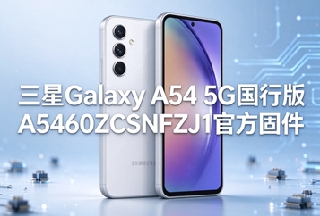 三星Galaxy A54 5G国行版A5460ZCSNFZJ1官方五件套固件下载