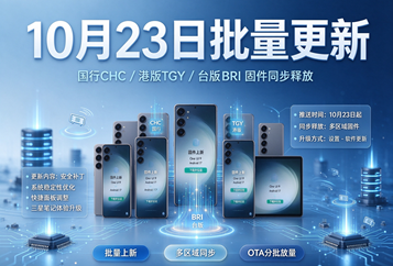三星固件上新｜10月23日批量更新，国行CHC/港版TGY/台版BRI固件同步释放