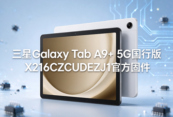 三星Galaxy Tab A9+ 5G国行版X216CZCUDEZJ1官方五件套固件下载