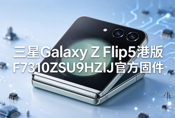三星Galaxy Z Flip5港版F7310ZSU9HZIJ官方五件套固件下载