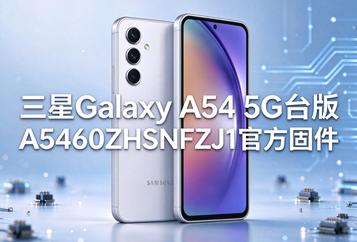 三星Galaxy A54 5G台版A5460ZHSNFZJ1官方五件套固件下载