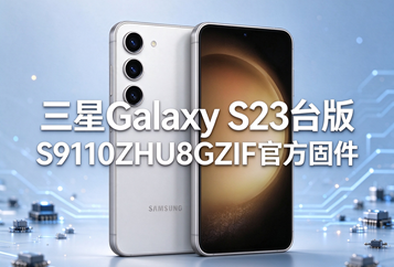三星Galaxy S23台版S9110ZHU8GZIF官方五件套固件下载