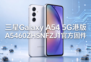 三星Galaxy A54 5G港版A5460ZHSNFZJ1官方五件套固件下载